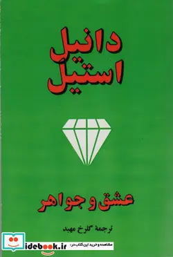 کتاب عشق و جواهر - اثر دانیل استیل - نسخه اصلی