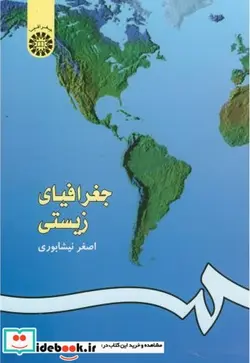 کتاب جغرافیای زیستی - اثر اصغر نیشابوری - نسخه اصلی