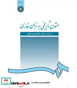 کتاب متون تاریخی به زبان فارسی - اثر گردآورنده: دکتر عبدالحسین نوائی - نسخه اصلی