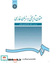 کتاب متون تاریخی به زبان فارسی - اثر گردآورنده: دکتر عبدالحسین نوائی - نسخه اصلی