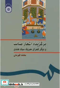 کتاب برگزیده اشعار صائب و دیگر شعرای معروف سبک هندی - اثر محمد قهرمان - نسخه اصلی