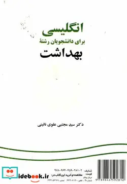 کتاب انگلیسی برای دانشجویان رشتهء بهداشت - اثر دکتر سید مجتبی علوی نائینی - نسخه اصلی