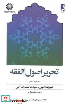 کتاب تحریر اصول الفقه - اثر علیرضا امینی-سید محمدرضا آیتی - نسخه اصلی