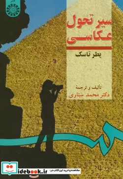 کتاب سیر تحول عکاسی - اثر پطر تاسک-دکتر محمد ستاری - نسخه اصلی