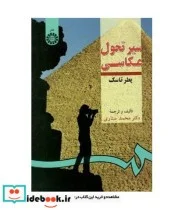 کتاب سیر تحول عکاسی - اثر پطر تاسک-دکتر محمد ستاری - نسخه اصلی