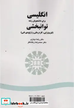 کتاب انگلیسی برای دانشجویان رشته توانبخشی - اثر دکتر رضا دیداری-دکتر محمدرضا رخشانفر - نسخه اصلی