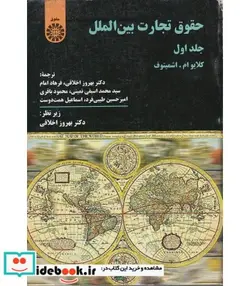 کتاب حقوق تجارت بین الملل  - اثر کلایوام.اشمیتوف - نسخه اصلی