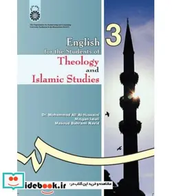 کتاب انگلیسی برای دانشجویان رشته الهیات و معارف اسلامی - اثر مژگان جلالی-دکتر محمد علی الحسینی-مسعود بهرامی نوید - نسخه اصلی