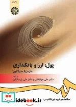 کتاب پول ارز و بانکداری - اثر فردریک میشکین - نسخه اصلی