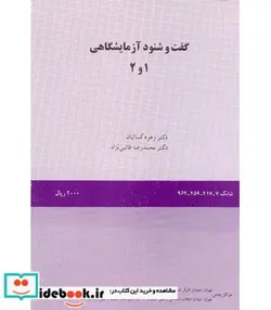 کتاب گفت و شنود آزمایشگاهی  - اثر دکتر زهره کسائیان-دکتر محمدرضا طالبی‌نژاد - نسخه اصلی
