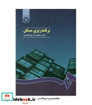 کتاب برنامه‌ریزی مسکن  - اثر محمدرضا پورمحمدی‏ - نسخه اصلی