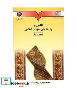 کتاب نگاهی بر پارچه‌ بافی دوران اسلامی - اثر زهره روح فر - نسخه اصلی