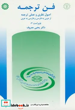 کتاب فن ترجمه - اثر دکتر یحیی معروف - نسخه اصلی