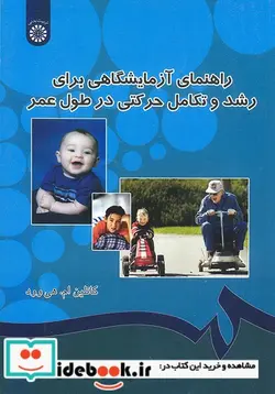 کتاب راهنمای آزمایشگاهی برای رشد و تکامل حرکتی در طول عمر - اثر کاتلین ام. هی وود - نسخه اصلی