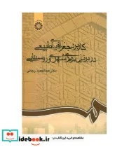 کتاب کاربرد جغرافیای طبیعی در برنامه‌ریزی شهری و روستایی - اثر عبدالحمید رجائی - نسخه اصلی