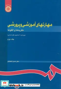 کتاب مهارتهای آموزشی و پرورشی   - اثر دکتر حسن شعبانی - نسخه اصلی