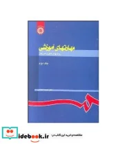 کتاب مهارتهای آموزشی و پرورشی   - اثر دکتر حسن شعبانی - نسخه اصلی