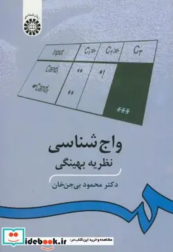 کتاب واج شناسی‌  نظریه بهینگی - اثر دکتر محمود بی‌جن خان - نسخه اصلی