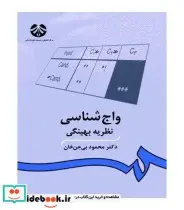 کتاب واج شناسی‌  نظریه بهینگی - اثر دکتر محمود بی‌جن خان - نسخه اصلی