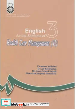 کتاب انگلیسی برای دانشجویان مدیریت خدمات بهداشتی  - اثر منصوره توتونچی-فرامرز امین لاری-دکتر علی کشتکاران-دکتر سیدصمد سجادی - نسخه اصلی