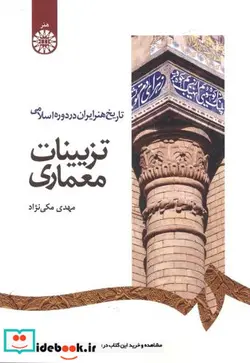 کتاب تاریخ هنر ایران در دوره اسلامی تزیینات معماری - اثر مهدی مکی نژاد - نسخه اصلی
