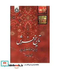 کتاب تاریخ فرش  سیر تحول و تطور فرش بافی ایران - اثر فضل‌الله حشمتی رضوی - نسخه اصلی