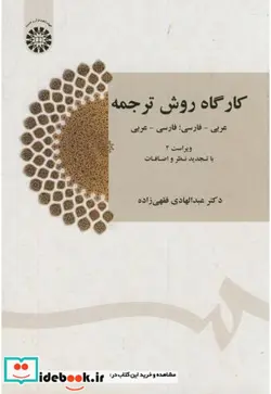 کتاب کارگاه روش ترجمه عربی - فارسی‌؛ فارسی - عربی - اثر دکتر عبدالهادی فقهی‌زاده - نسخه اصلی