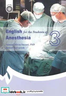 کتاب انگلیسی برای دانشجویان رشته هوشبری - اثر صمد میرزا سوزنی-بتول پرورش - نسخه اصلی