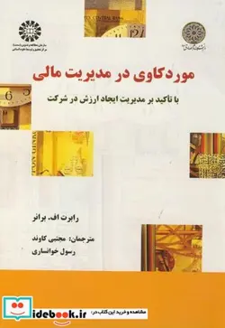 کتاب مورد کاوی در مدیریت مالی با تأکید بر مدیریت ایجاد ارزش در شرکت - اثر کاوندی - نسخه اصلی