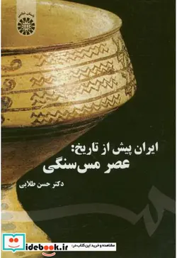 کتاب ایران پیش از تاریخ  عصر مس سنگی - اثر دکتر حسن طلایی - نسخه اصلی