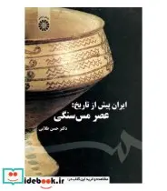 کتاب ایران پیش از تاریخ  عصر مس سنگی - اثر دکتر حسن طلایی - نسخه اصلی