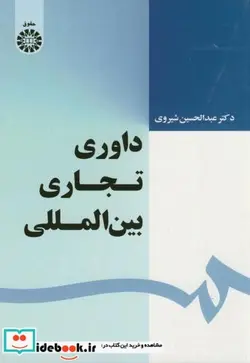 کتاب داوری تجاری بین المللی - اثر دکترعبدالحسین شیروی - نسخه اصلی