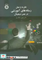 کتاب نظریه و عمل رسانه های آموزشی در عصر دیجیتال - اثر حسین اسکندری - نسخه اصلی