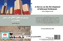 کتاب بررسی سیر تحول اسکان غیر رسمی با تأکید بر ایران  - اثر دکتر پروانه شاه‌حسینی - نسخه اصلی