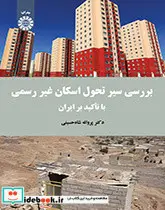 کتاب بررسی سیر تحول اسکان غیر رسمی با تأکید بر ایران  - اثر دکتر پروانه شاه‌حسینی - نسخه اصلی