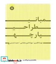 کتاب مبانی طراحی پارچه - اثر مهسا فکری - نسخه اصلی