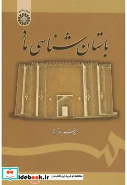 کتاب باستان شناسی ماد - اثر کاظم ملازاده - نسخه اصلی