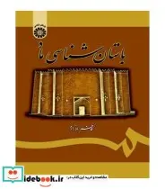 کتاب باستان شناسی ماد - اثر کاظم ملازاده - نسخه اصلی