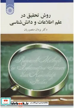 کتاب روش تحقیق در علم اطلاعات و دانش شناسی - اثر یزدان منصوریان - نسخه اصلی