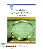 کتاب روش تحقیق در علم اطلاعات و دانش شناسی - اثر یزدان منصوریان - نسخه اصلی