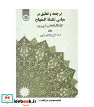 کتاب ترجمه و تعلیق بر مبانی تکملة المنهاج  - اثر استاد خلیل قبله‌ای خویی - نسخه اصلی