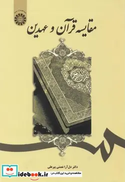 کتاب مقایسه قرآن و عهدین - اثر دل آرا نعمتی پیرعلی - نسخه اصلی