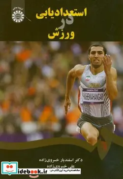 کتاب استعدادیابی در ورزش - اثر دکتر اسفندیار خسروی زاده-علی خسرو زاده - نسخه اصلی