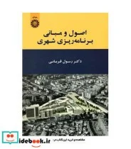 کتاب اصول و مبانی برنامه ریزی شهری - اثر دکتر رسول قربانی - نسخه اصلی