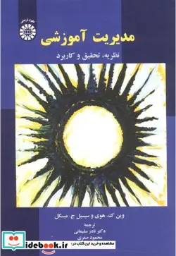 کتاب مدیریت آموزشی  - اثر وین هوی سیسیل میسکل - نسخه اصلی