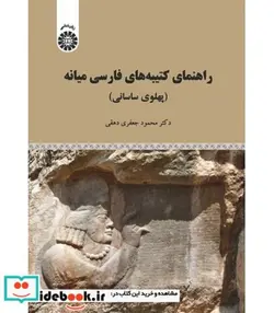 کتاب راهنمای کتیبه های فارسی میانه  - اثر دکتر محمود جعفری دهقی - نسخه اصلی