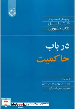 کتاب در باب حاکمیت - اثر ژان بدن - نسخه اصلی