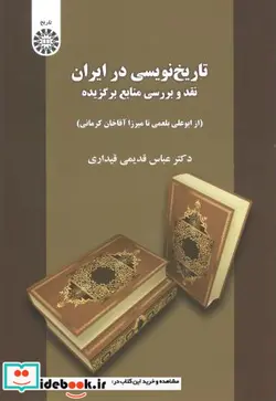کتاب تاریخ نویسی در ایران  نقد وبررسی منایع برگزیده  - اثر عباس قدیمی قیداری - نسخه اصلی