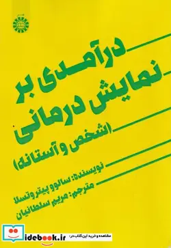 کتاب درآمدی بر نمایش درمانی  شخص و آستانه - اثر سالوو پیترو تسلا - نسخه اصلی