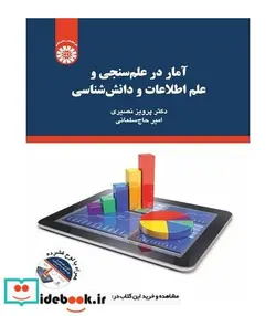 کتاب آمار در علم سنجی و علم اطلاعات و دانش شناسی - اثر دکتر پرویز نصیری و امیر حاج سلیمانی - نسخه اصلی